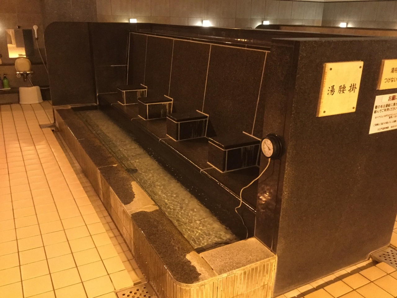 腰掛湯